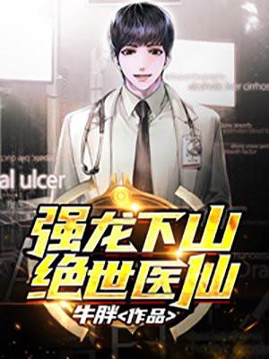 强龙神医秦