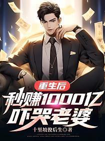 秒赚1000亿吓哭老婆 笔趣阁