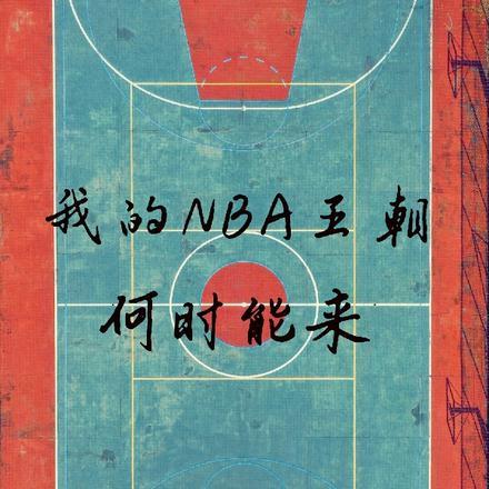 我的nba王朝何时能来中国