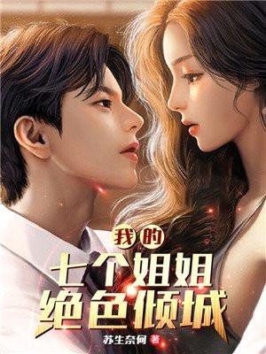 我的七个姐姐绝色倾城全集