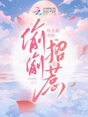 偷偷招惹免费阅读你这般动人