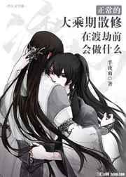 正常的大乘期散修在渡劫前会做什么by半夜雨