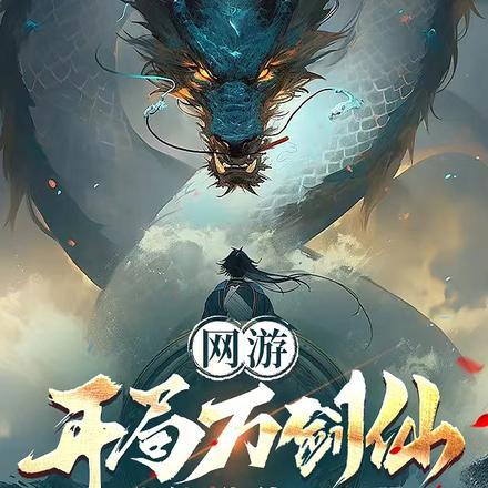 网游开局万倍buff免费全文