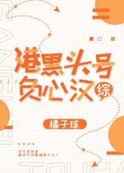 港黑头号负心汉 橘子球