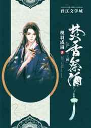 三国同人焚香祭酒TXT