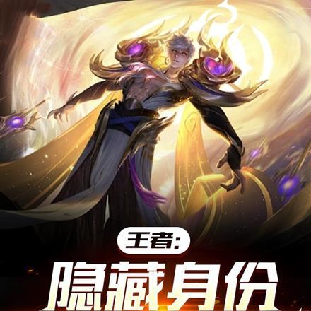 王者荣耀里有隐身的英雄