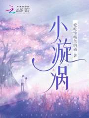 小漩涡科学原理