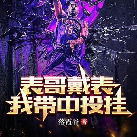 nba表哥戴表我带中投挂 落霞谷