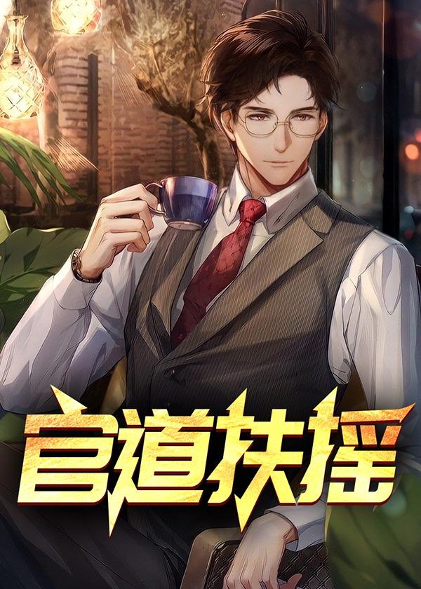 官道扶摇直上主角余闲江湖猫