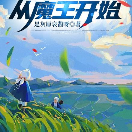 芙莉莲 魔王是谁