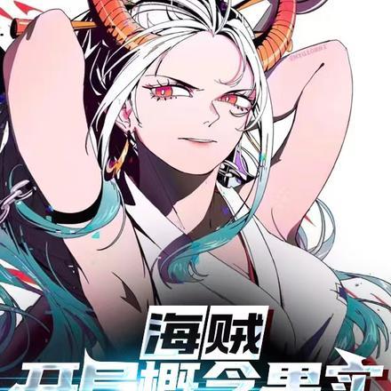 海贼之开局成为凯多爸爸