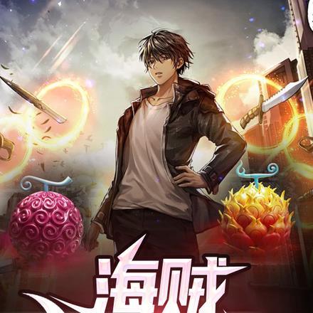 海贼之我只会放大招