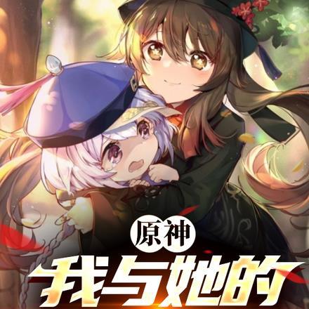 原神我与她的恋爱日常在线观看