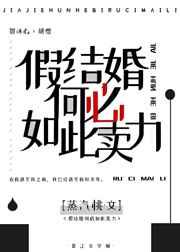 假结婚何必如此卖力全文免费阅读