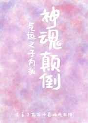 气运之子都为我神魂颠倒txt