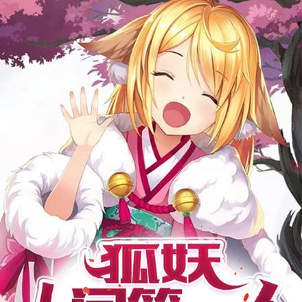 狐妖人设