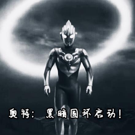 奥特黑暗圆环启动