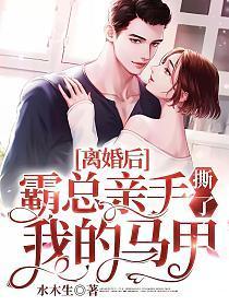 霸总亲手撕了我的马甲电视剧