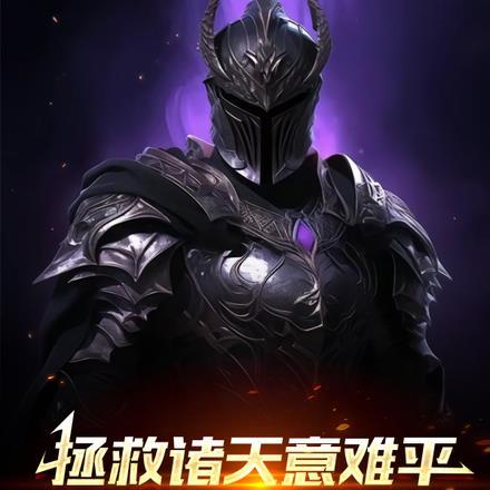 拯救诸天单身汉起点中文网