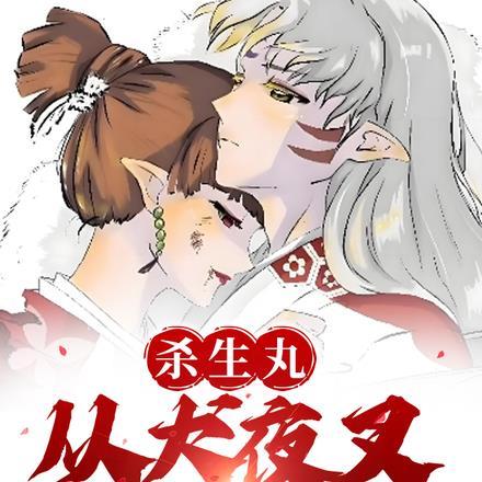 杀生丸偷偷见小时候的犬夜叉