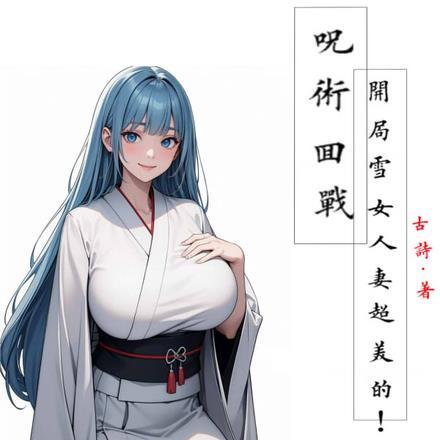 咒术回战原创女主