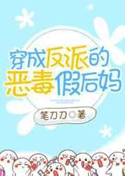 穿成反派的恶毒假后妈txt