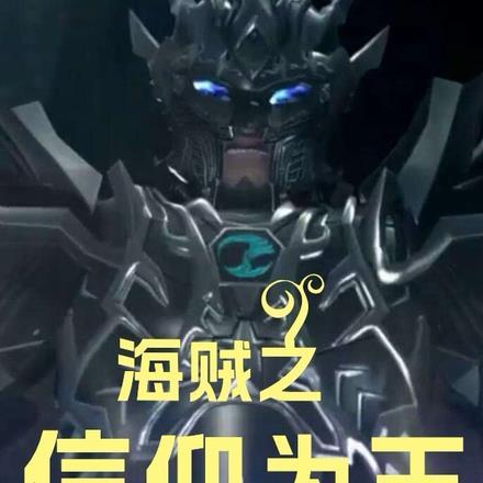 海贼之胜利为王