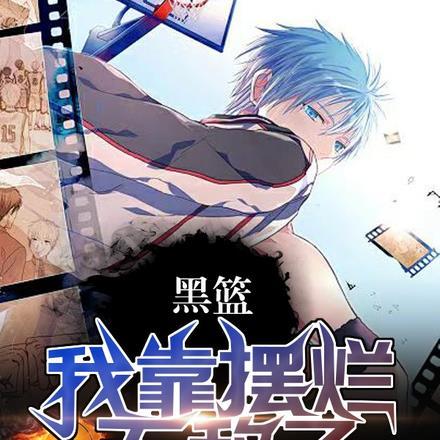 黑篮我靠摆烂无敌了全文阅读