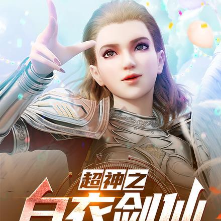 超神学院之白衣剑君