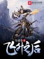 飞升之后免费阅读
