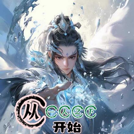 从一人之下开始的诸天