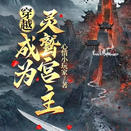 穿越成灵鹫宫宫主的