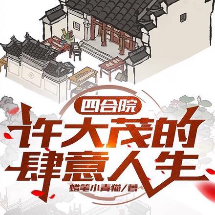 不甘心的许大茂