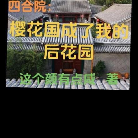 四合院 花园