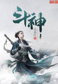 斗神是什么生肖