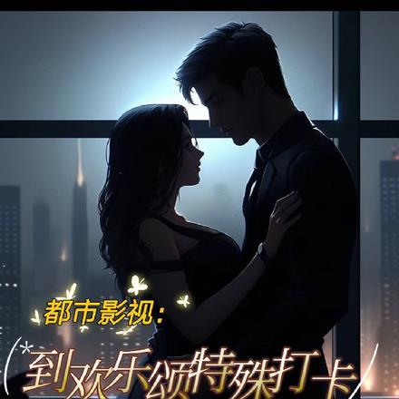 以欢乐颂3为背景的都市