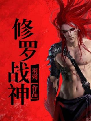 修罗战神全文免费阅读