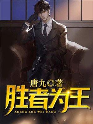 胜者为王蛇蝎点免费