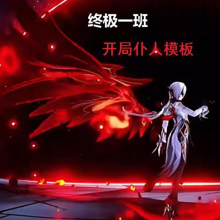 终极一班开局十连后