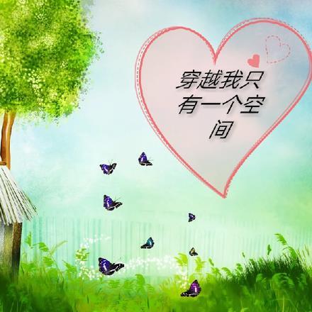 我有一个空间世界