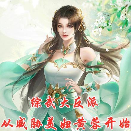 综武大反派从威胁美妇黄蓉开始