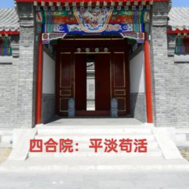 四合院平淡苟活无错