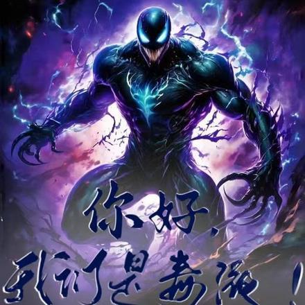 我是毒液 而你是我的