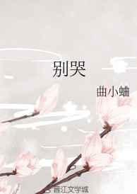 别哭王冠会掉的全句