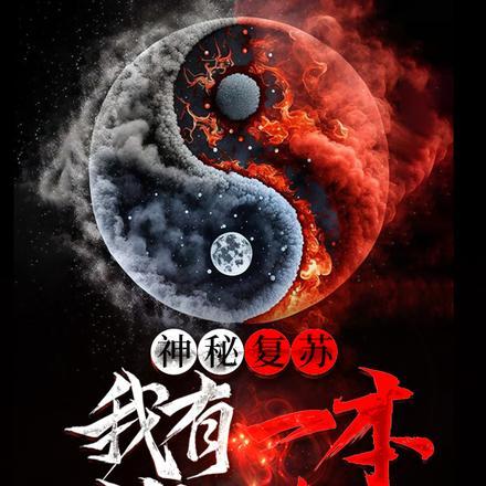 神秘复苏从一本佛经