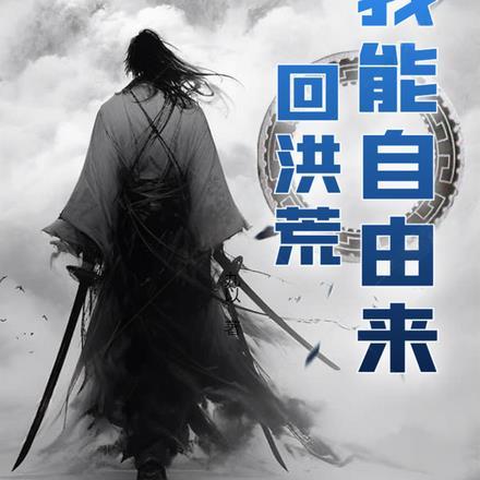 洪荒我能进化万物全文免费