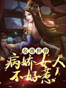 女尊世界病娇文推荐