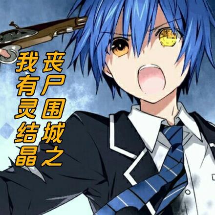 末世之我有仙缘林玖