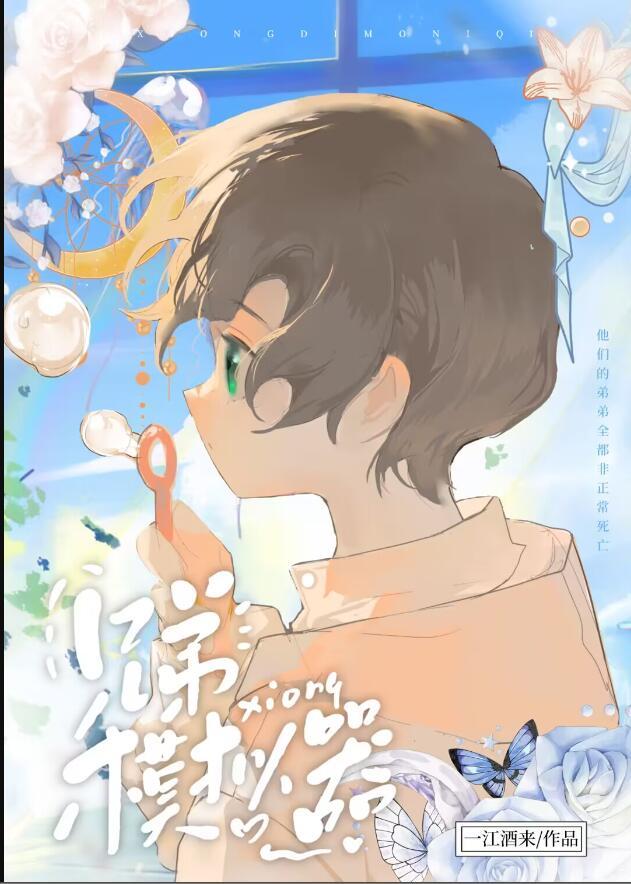 兄弟模拟器笔趣阁