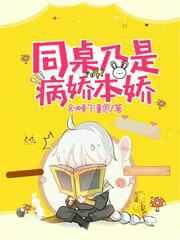 病娇同桌宠上天全文免费阅读